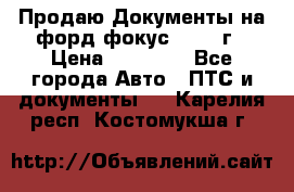 Продаю Документы на форд фокус2 2008 г › Цена ­ 50 000 - Все города Авто » ПТС и документы   . Карелия респ.,Костомукша г.